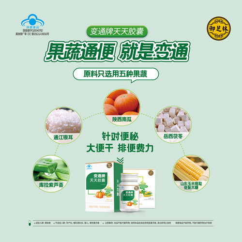 御芝林变通天天胶囊便秘通便