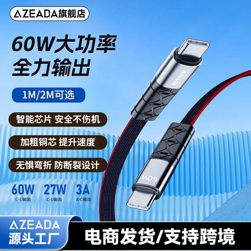 Azeada捷克60W编制数据线