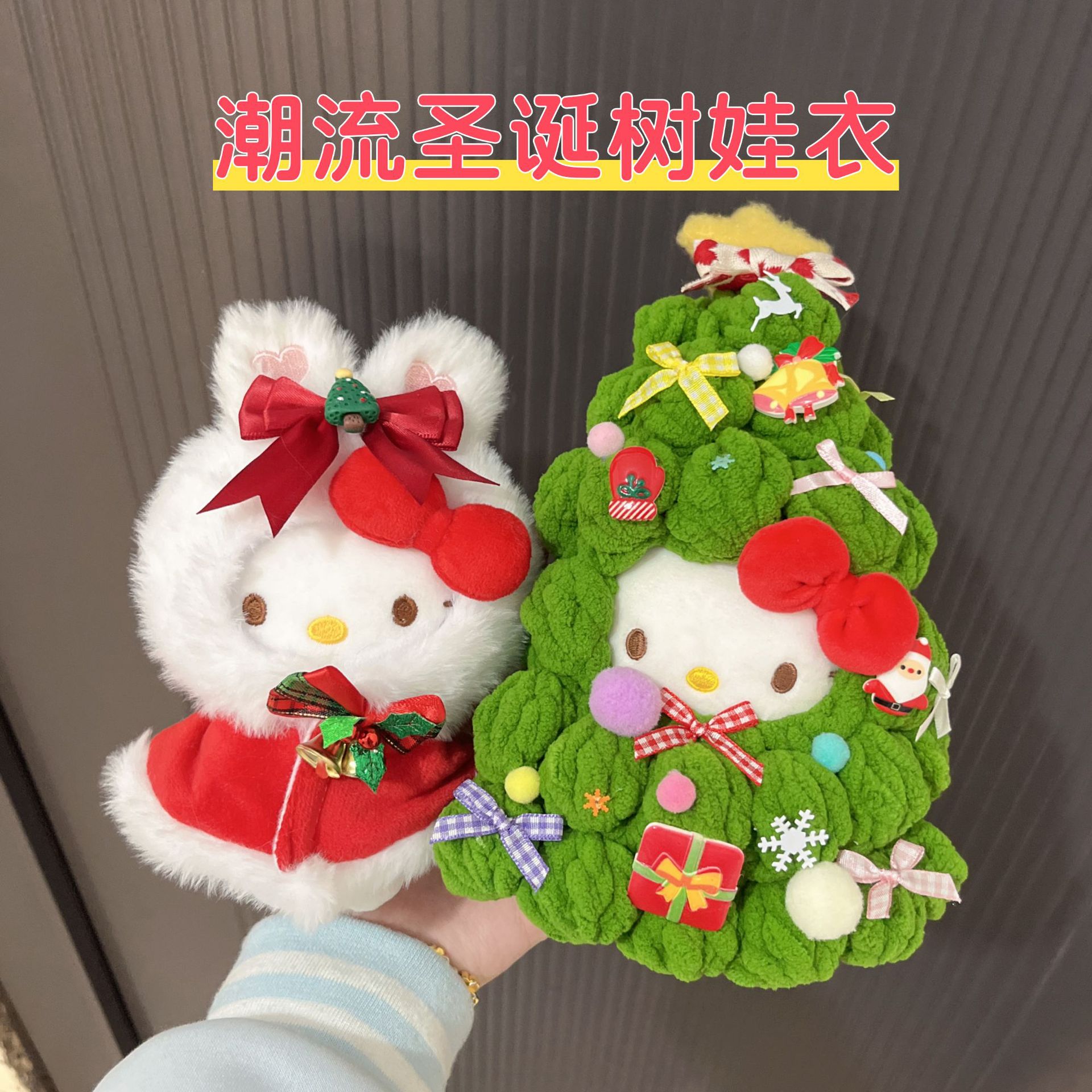 新品圣诞树拉布布娃衣创意手工编制kitty衣服圣诞树装饰搪胶娃娃