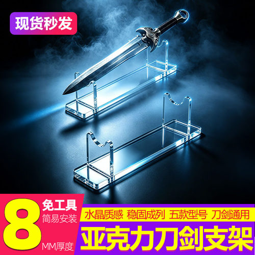 亚克力刀剑架8MM厚多种规格