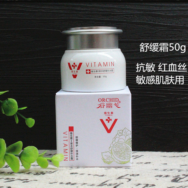 谷幽兰维生素e舒缓补水霜红血丝干痒粗糙起皮修护滋养保湿