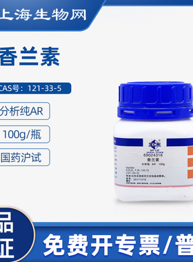 国药试剂香兰素AR100g用于科研化学实验试剂上海生物网 69024316