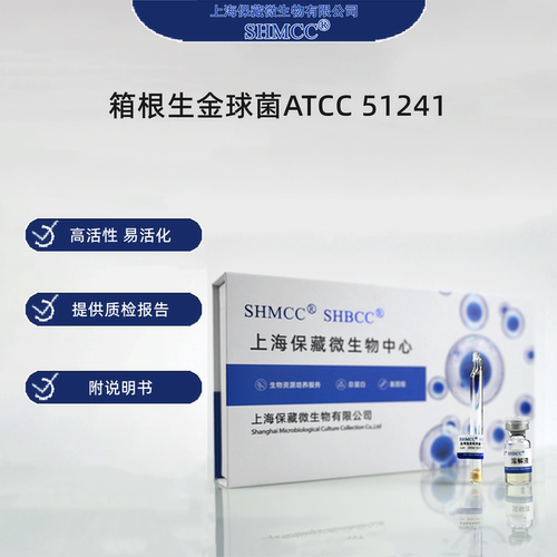 箱根生金球菌ATCC51241 0代标准菌种冻干粉