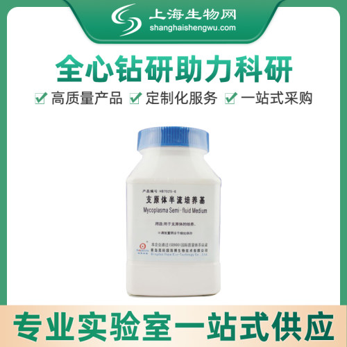 支原体半流培养基海博生物