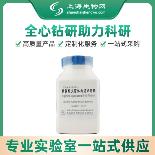 精氨酸支原体肉汤培养基海博生物上海生物网HB7025-5