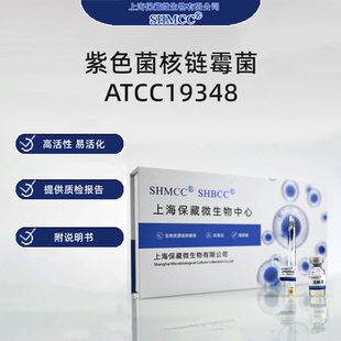 紫色菌核链霉菌ATCC19348 Streptomyces purpurogeneiscleroticus