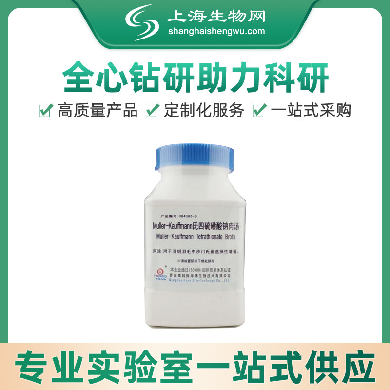 muller-kaufmann氏四硫磺酸钠肉汤海博生物上海生物网 HB4086-6