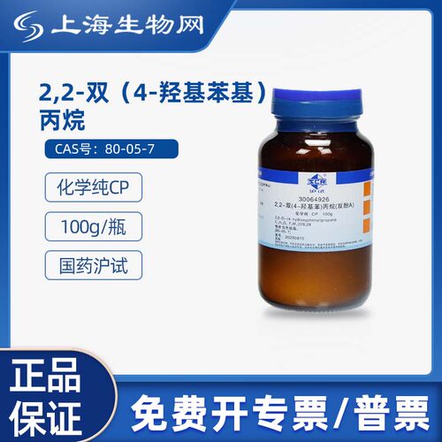 国药沪试2,2-双4-羟基苯基丙烷