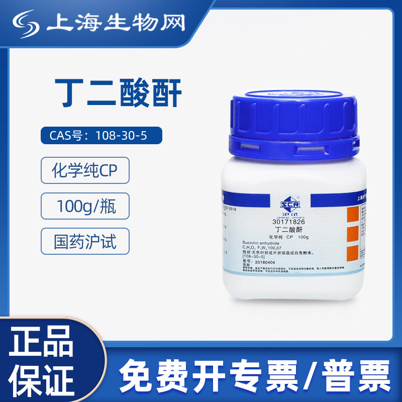 国药沪试丁二酸酐AR100g科研试剂