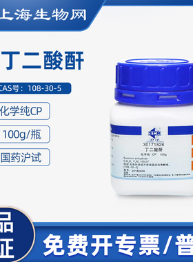 国药试剂丁二酸酐AR100g 用于科学化学试剂 上海生物网 30171816