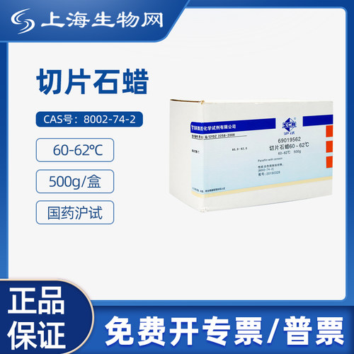 国药沪试切片石蜡500g科研试剂