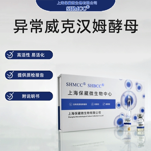 异常威克汉姆酵母CGMCC2.300 白酒生香酵母 提高酯含量 上海现货