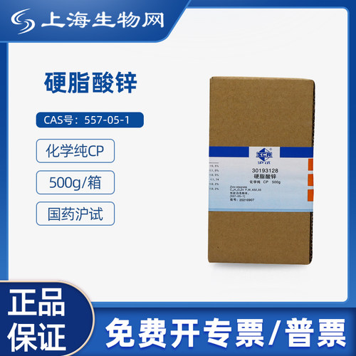 国药沪试硬脂酸锌CP500g科研试剂