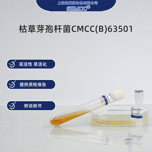 2代枯草芽孢杆菌CMCC(B)63501 标准菌株 实验室定量 上海顺丰直达