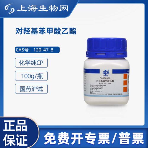 国药沪试对羟基苯甲酸乙酯科研