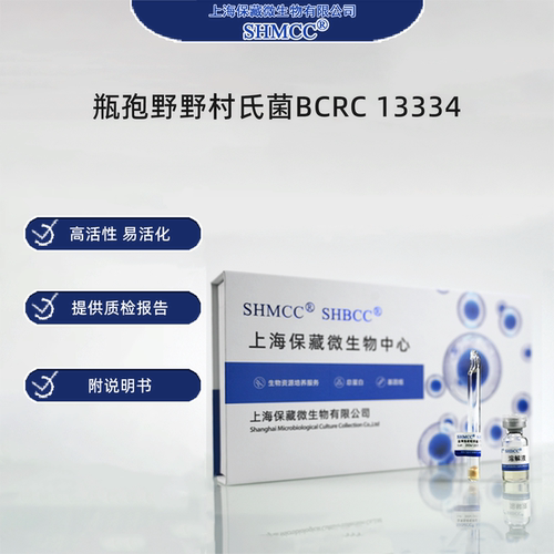 瓶孢野野村氏菌BCRC13334 0代标准菌种冻干粉