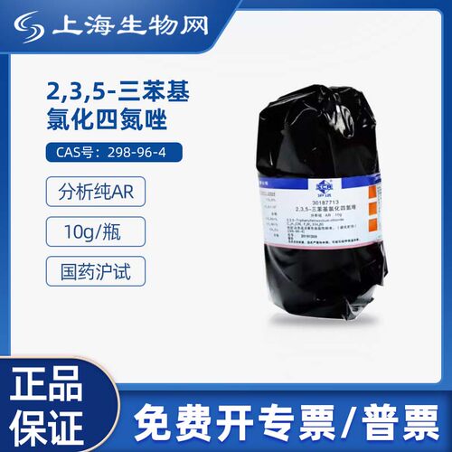 国药沪试2,3,5-三苯基氯化四氮唑