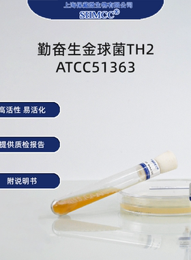勤奋生金球菌TH2 ATCC51363 浸矿细菌 热水池分离 上海现货