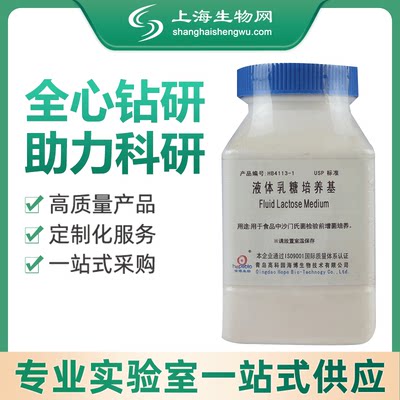 液体乳糖培养基上海生物网