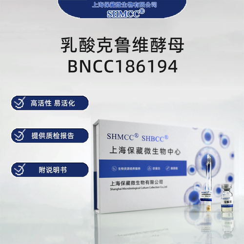 乳酸克鲁维酵母BNCC186194 冻干物 Kluyveromyces lactis