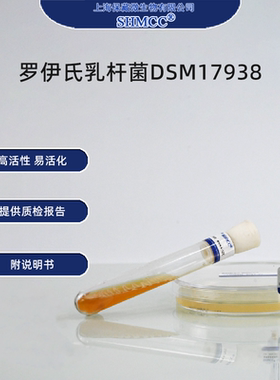 二代罗伊氏乳杆菌DSM17938 益生菌菌株 肠胃健康 斜面甘油菌 上海