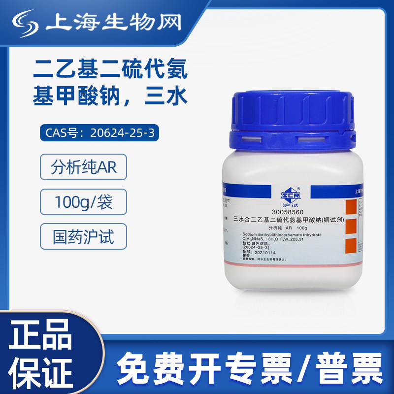 二乙基二硫代氨基甲酸钠三水 ar试剂国药西陇上海生物网30058560