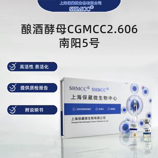 酿酒酵母CGMCC2.606 南阳5号 橡子糖化液酒精发酵 椭圆酵母0代