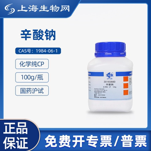 国药试剂辛酸钠CP100g用于科研化学实验试剂上海生物网 30165660