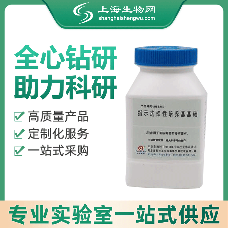 指示选择性培养基基础 250g 海博生物上海生物网 hb6257
