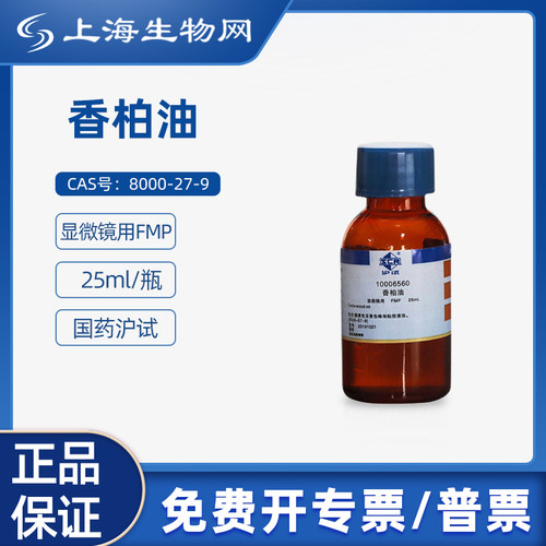 国药沪试香柏油FMP25mL科研试剂