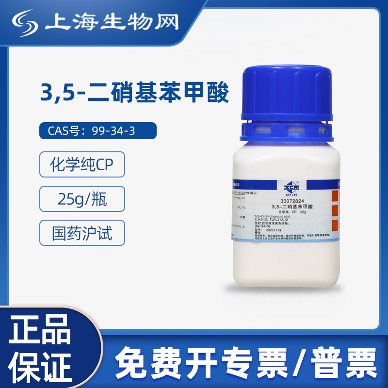 国药沪试3,5-二硝基苯甲酸CP25g