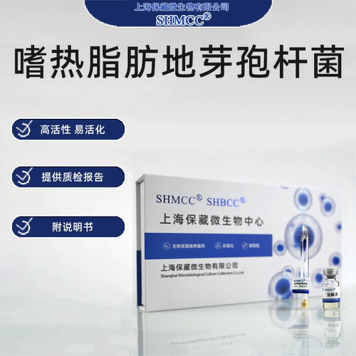 嗜热脂肪地芽孢杆菌ATCC7953 灭菌指示剂 消毒效果检测菌 上海
