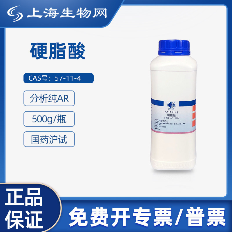 国药试剂硬脂酸 AR500g用于科研化学实验试剂 上海生物网30171118,工业油品/胶粘/化学/实验室用品,试剂,淘宝优惠券,粉丝福利购,淘宝优惠卷