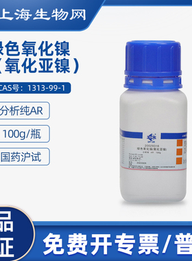 国药试剂 绿色氧化镍氧化亚镍AR100g科研试剂上海生物网20029316