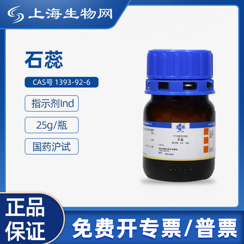 国药沪试石蕊Ind25科研化学试剂