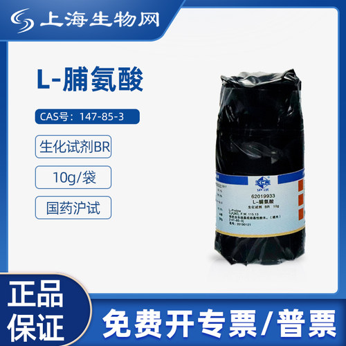国药沪试L-脯氨酸BR10g科研试剂