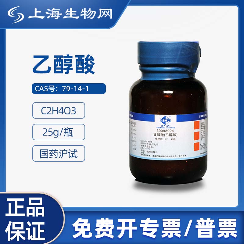 国药沪试乙醇酸CP25g科研试剂