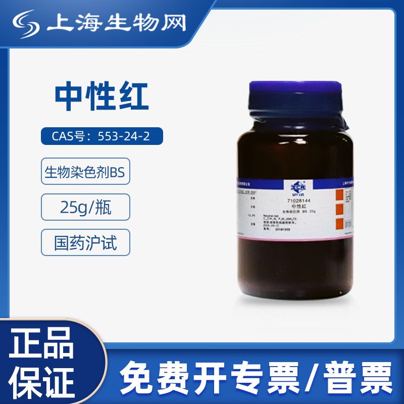 国药试剂中性红上海试剂BS25g 科研化学试剂上海生物网 71028144