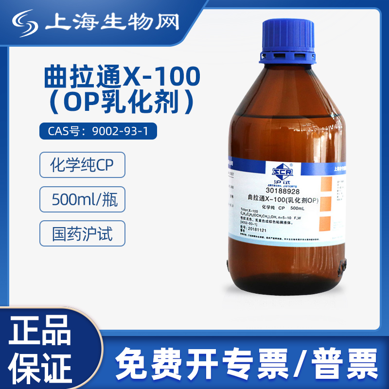 国药沪试曲拉通X-100OP乳化剂