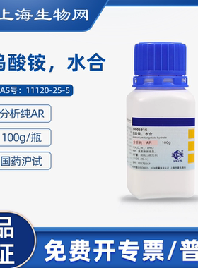国药试剂钨酸铵水合AR100g科研化学实验试剂上海生物网 20005916