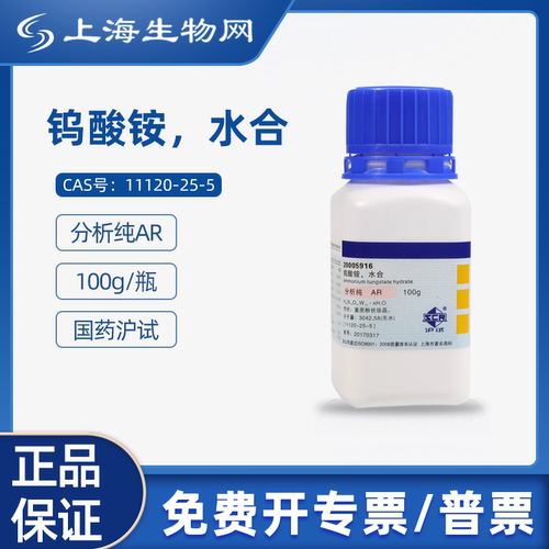 国药沪试钨酸铵水合AR100g科研