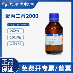 30152727 国药试剂 聚丙二醇2000 CP250g 科研化学试剂上海生物网