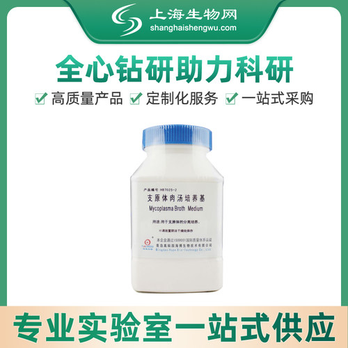 支原体肉汤培养基海博生物