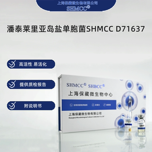 潘泰莱里亚岛盐单胞菌SHMCC D71637 0代标准菌种冻干粉