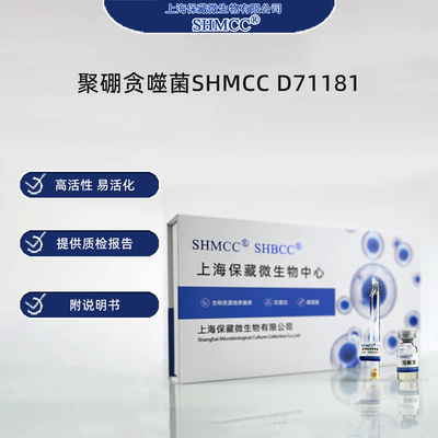 聚硼贪噬菌SHMCC D71181 0代标准菌种冻干粉