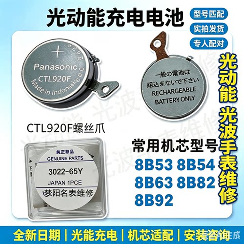 手表电池 CTL920F光动能电池 3022.65Y太阳能电波表充电电池