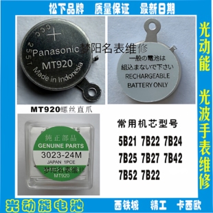 24M螺丝爪光动能太阳能充电电池配件 3023 手表电池 MT920电池
