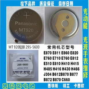 光动能充电电池295 太阳能 5600配件 mt920短脚电池 手表电池