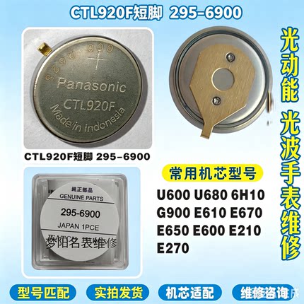 手表电池 CTL920F短脚光动能 太阳能充电电池295-7580 295-6900