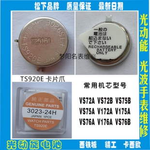 3023 手表电池 光动能 太阳能 24H充电电池手表配件 TS920E